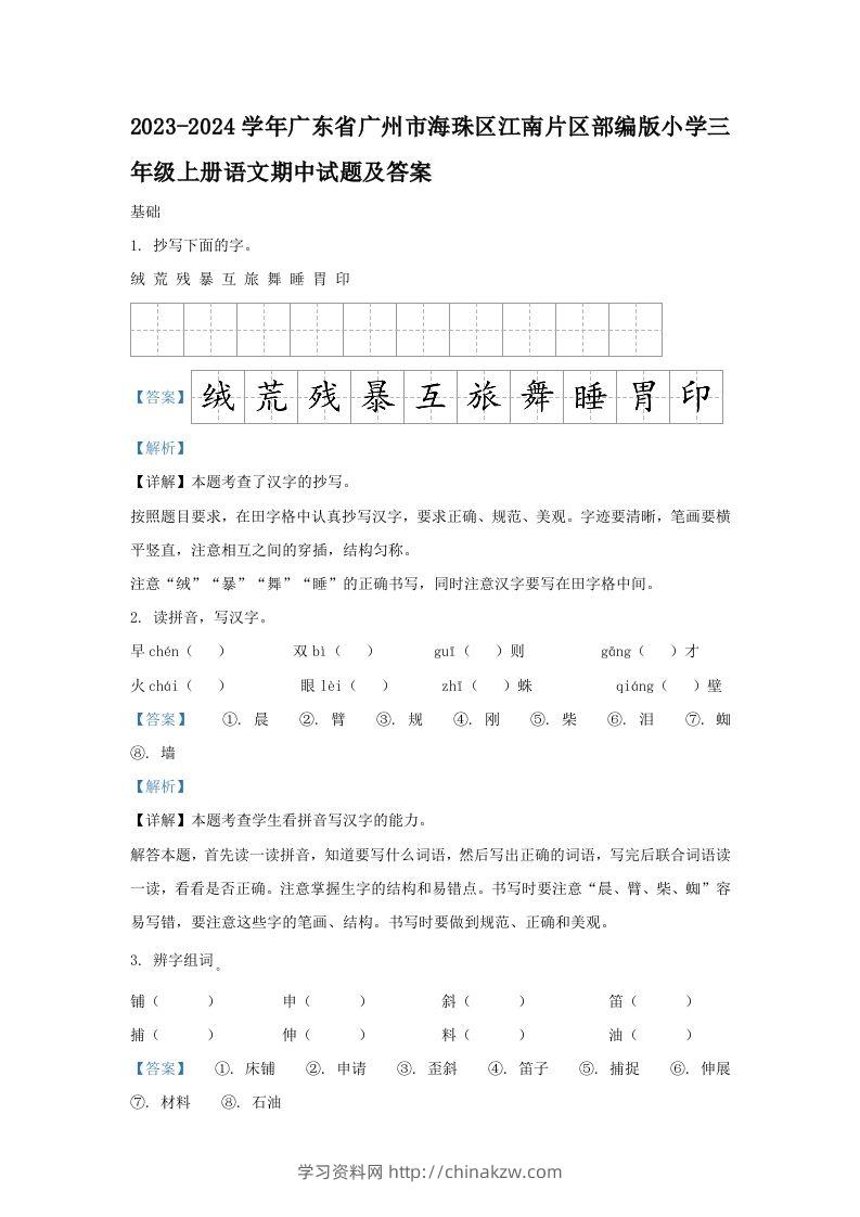 2023-2024学年广东省广州市海珠区江南片区部编版小学三年级上册语文期中试题及答案(Word版)-学习资料站