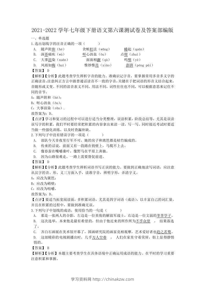 2021-2022学年七年级下册语文第六课测试卷及答案部编版(Word版)-学习资料站