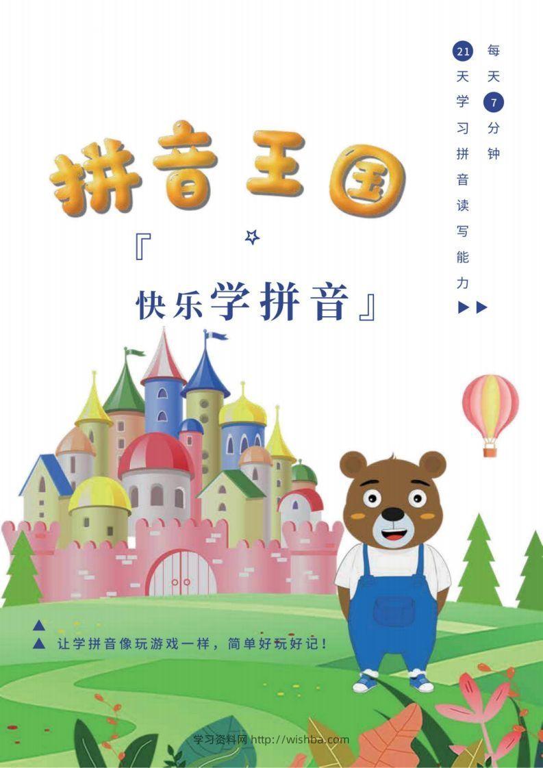 【拼音】拼音王国21天拼音打卡-学习资料站