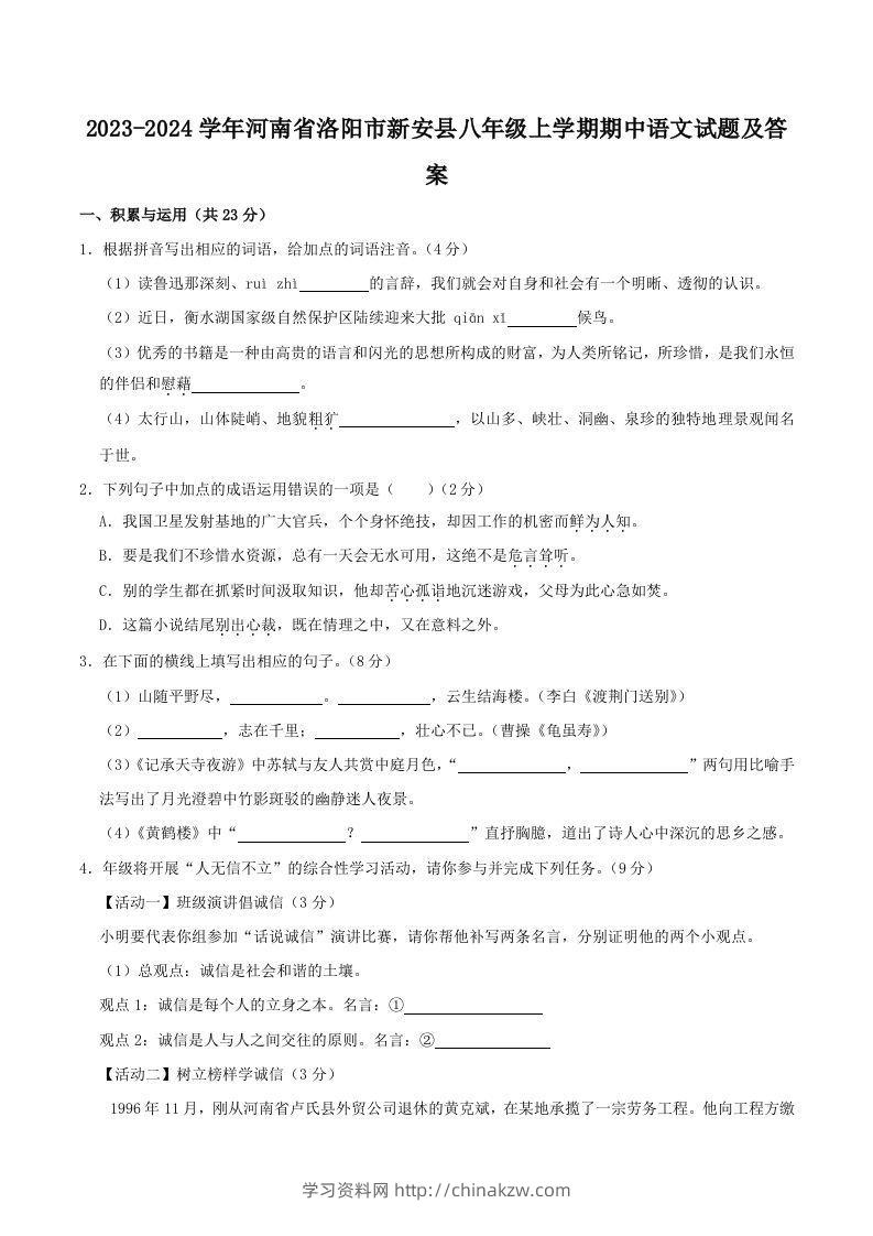 2023-2024学年河南省洛阳市新安县八年级上学期期中语文试题及答案(Word版)-学习资料站