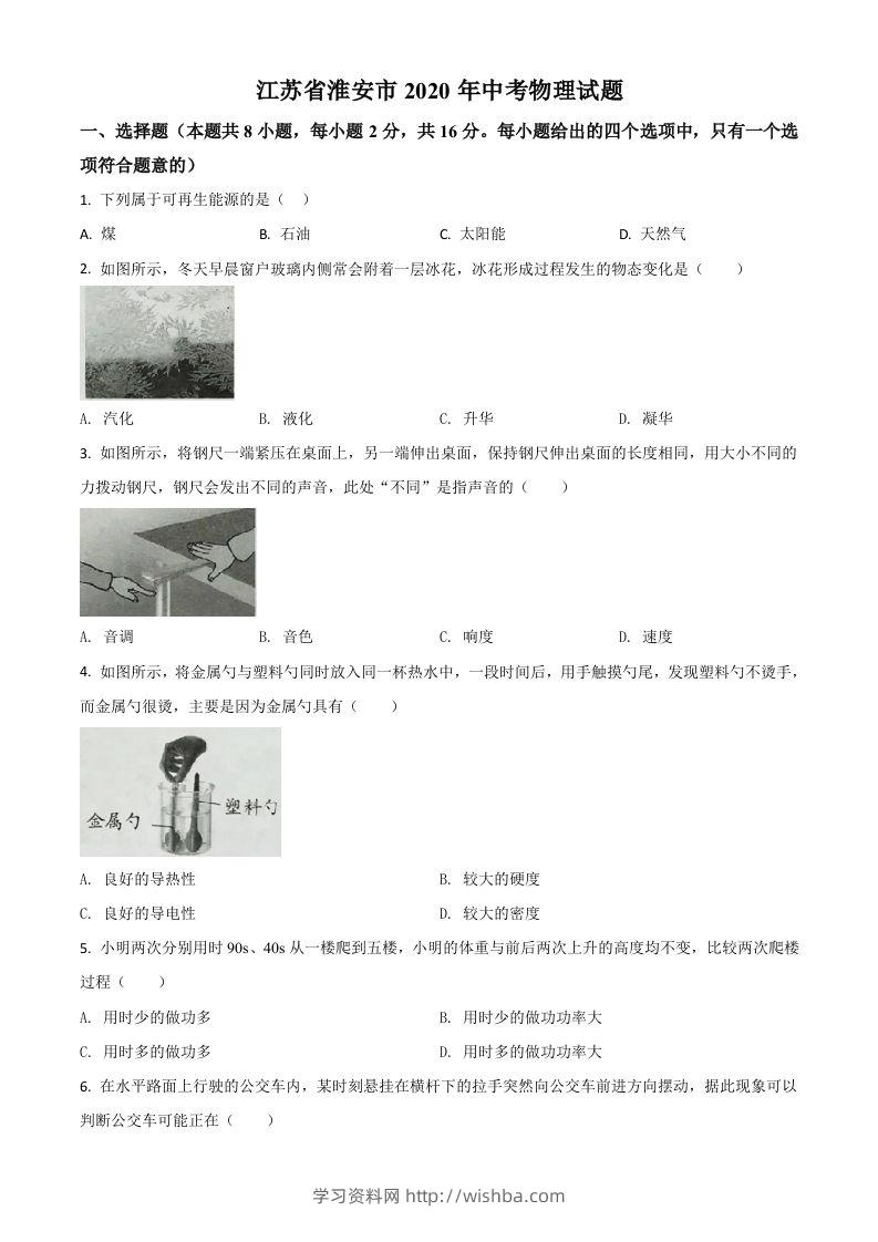2020年江苏省淮安市中考物理试题（空白卷）-学习资料站