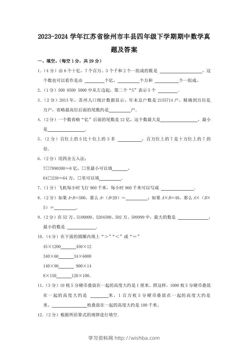 2023-2024学年江苏省徐州市丰县四年级下学期期中数学真题及答案(Word版)-学习资料站