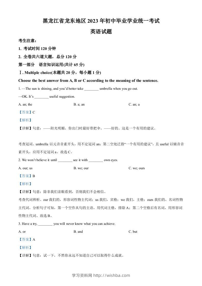 2023年黑龙江省龙东地区中考英语真题（含答案）-学习资料站