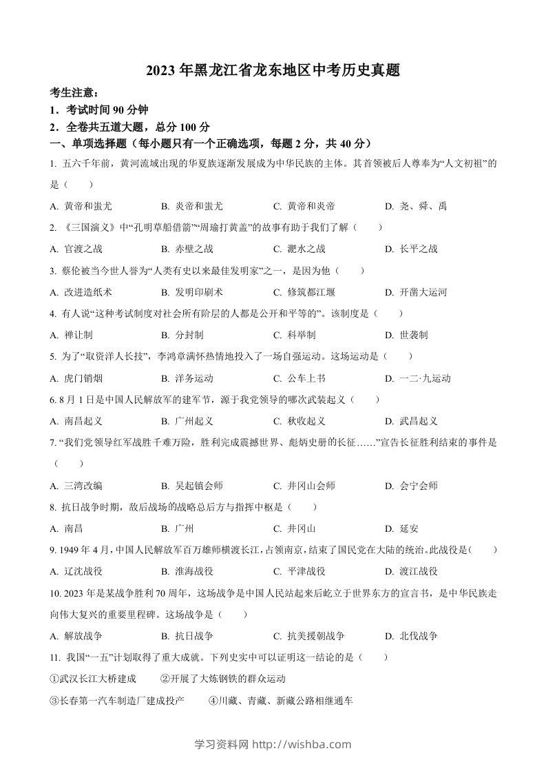 2023年黑龙江省龙东地区中考历史真题（空白卷）-学习资料站