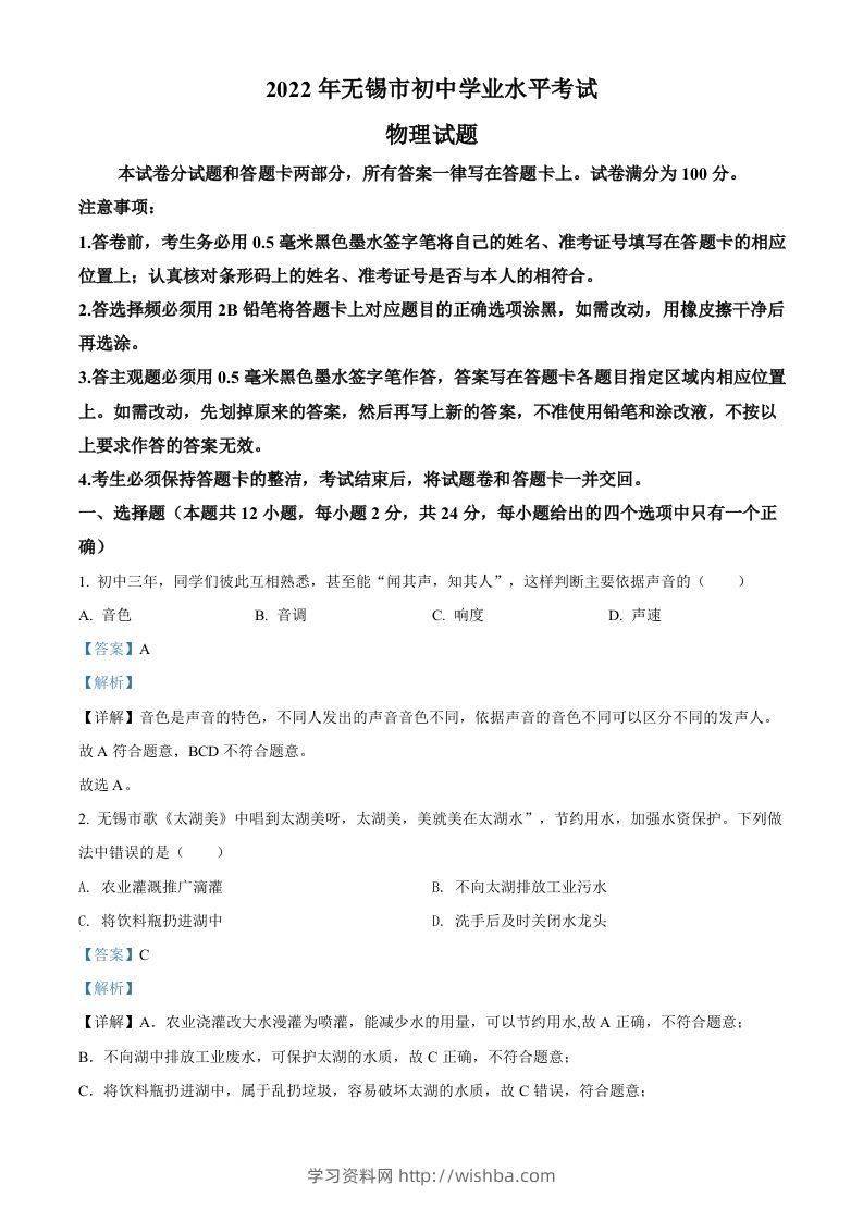 2022年江苏省无锡市中考物理试题（含答案）-学习资料站