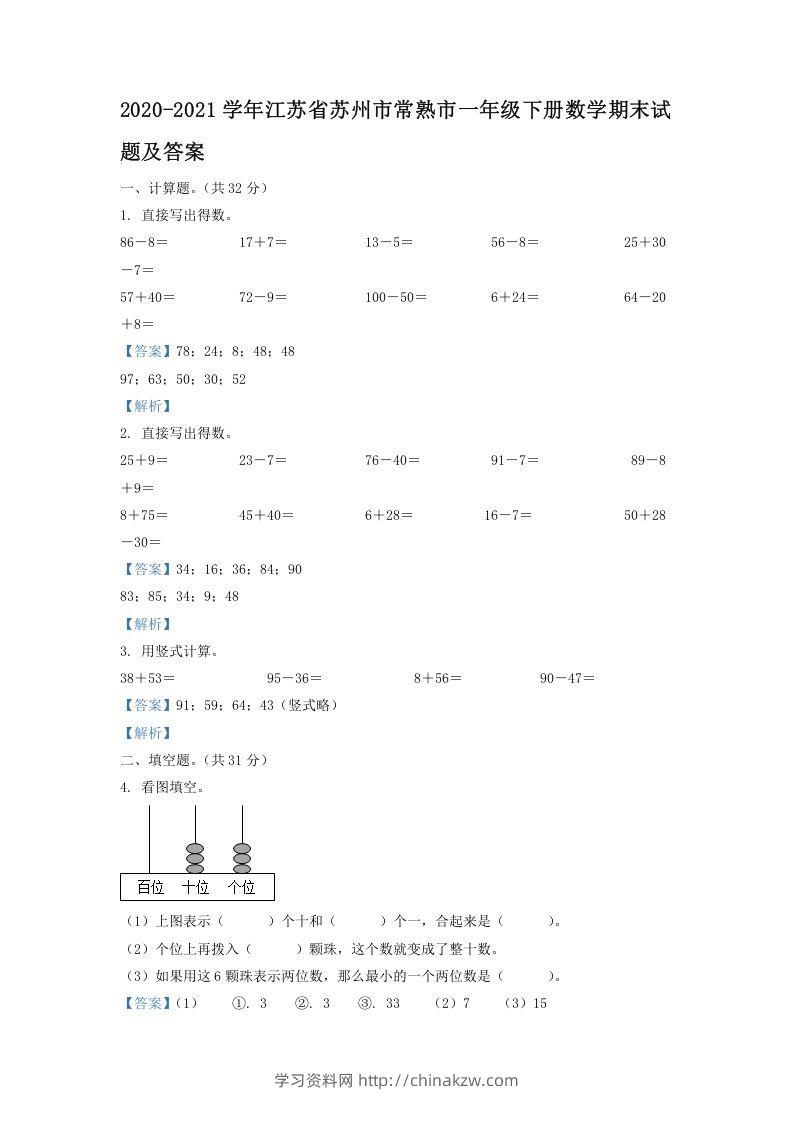 2020-2021学年江苏省苏州市常熟市一年级下册数学期末试题及答案(Word版)-学习资料站