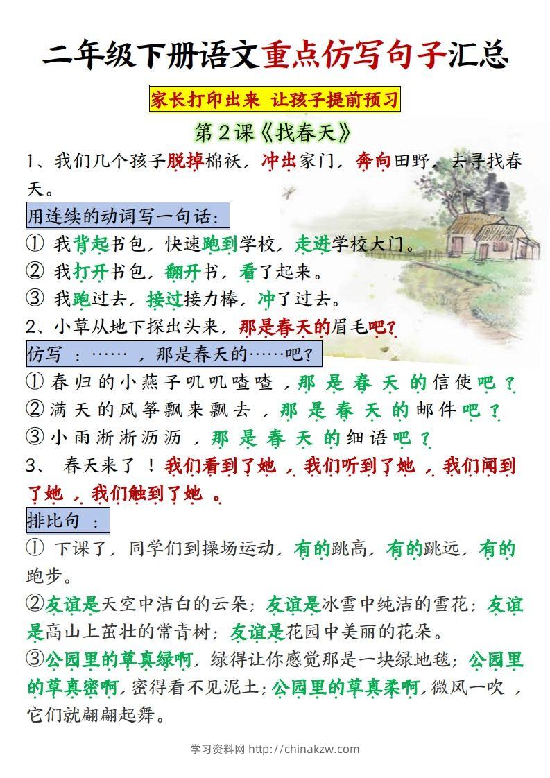 ★【1-8单元重点仿写句子】二下语文（超全）-学习资料站