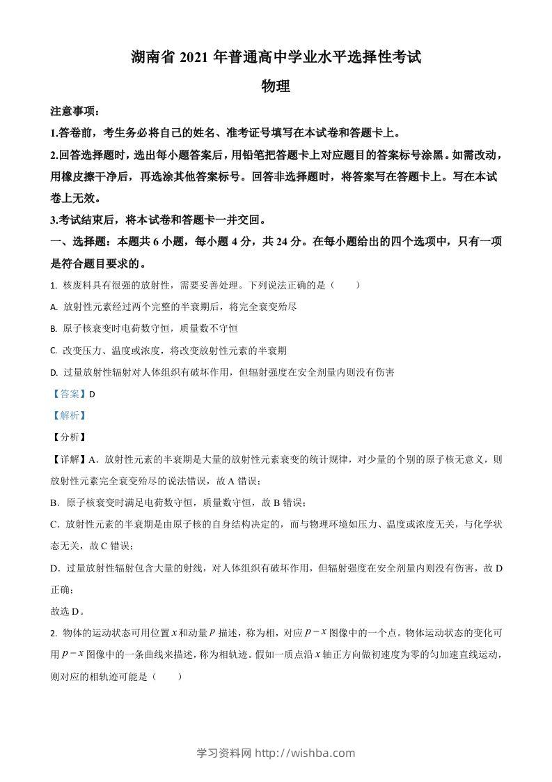 2021年高考物理试卷（湖南）（含答案）-学习资料站