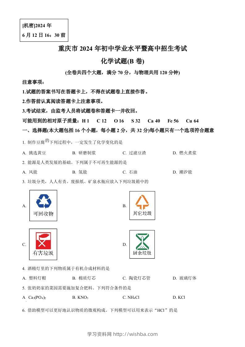 2024年重庆市中考化学真题(B卷)（空白卷）-学习资料站
