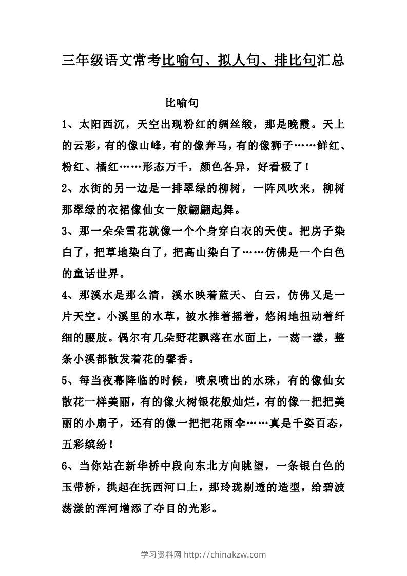 三（上）语文：比喻，拟人排比句-学习资料站