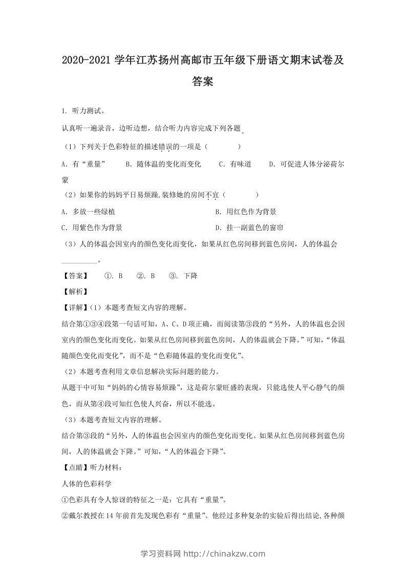2020-2021学年江苏扬州高邮市五年级下册语文期末试卷及答案(Word版)-学习资料站