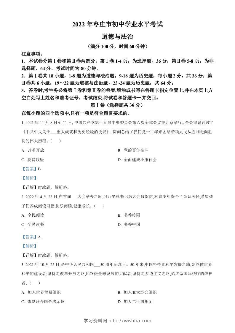 2022年山东省枣庄市中考道德与法治真题（含答案）-学习资料站