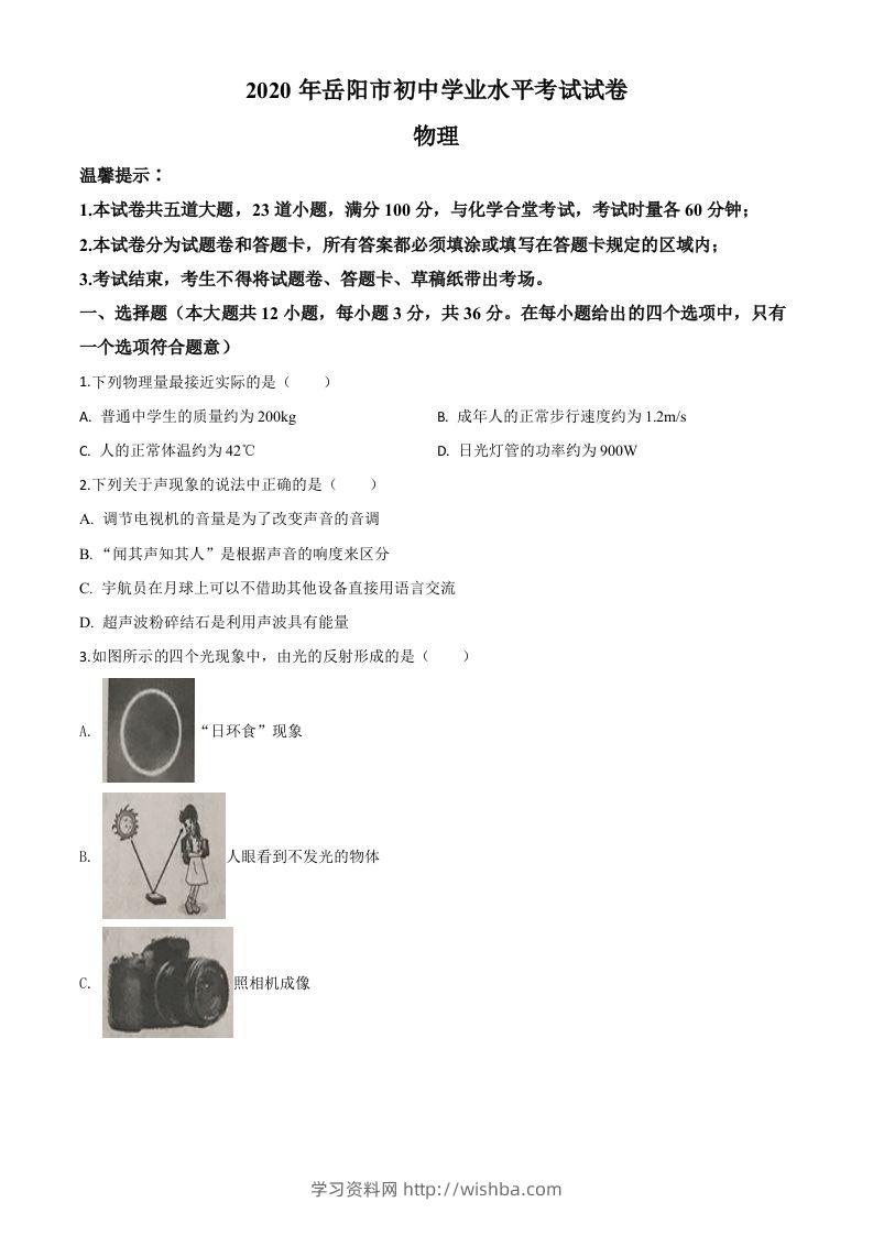 2020年湖南省岳阳市中考物理试题（空白卷）-学习资料站