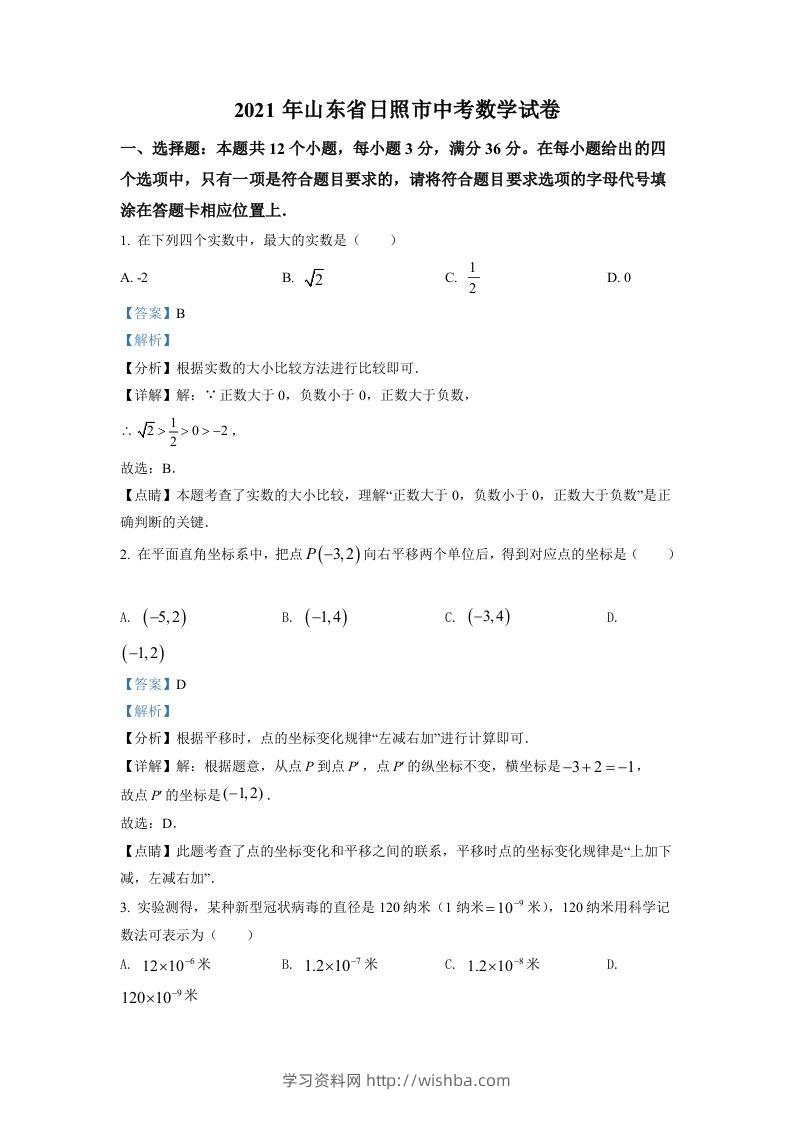 山东省日照市2021年中考真题数学试卷（含答案）-学习资料站