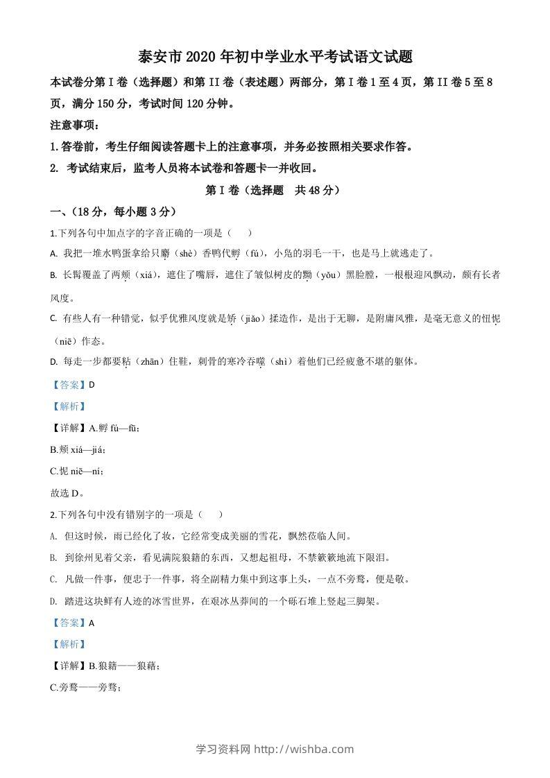 山东省泰安市2020年中考语文试题（含答案）-学习资料站