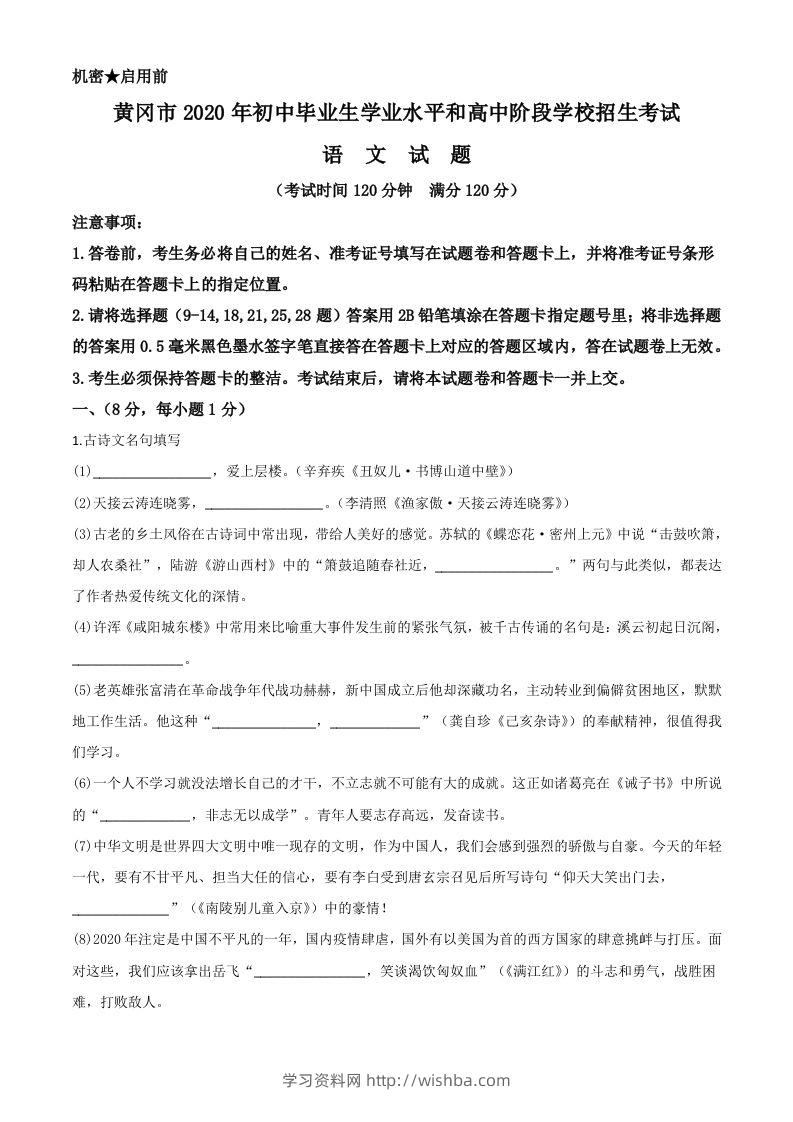 湖北省黄冈市2020年中考语文试题（含答案）-学习资料站