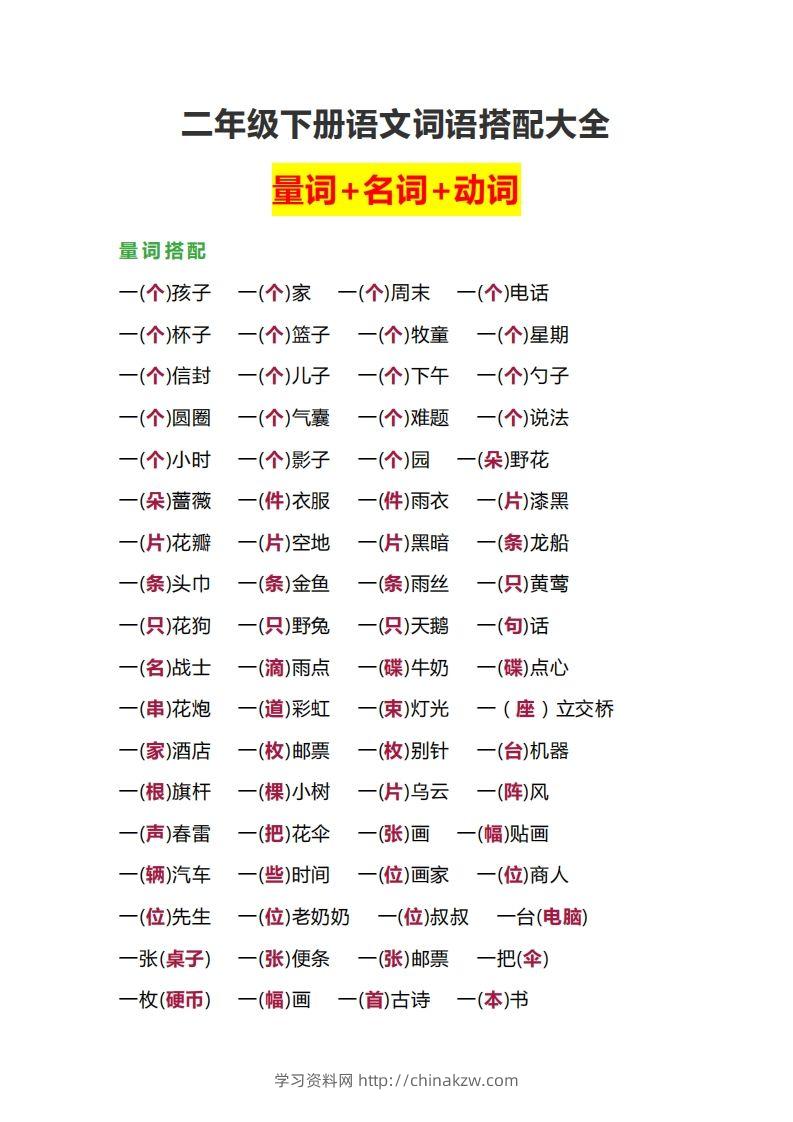 【词语搭配大全】二下语文-学习资料站