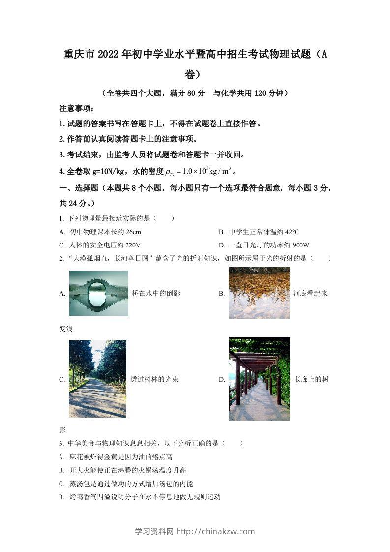 2022年重庆市中考物理真题A卷（空白卷）-学习资料站