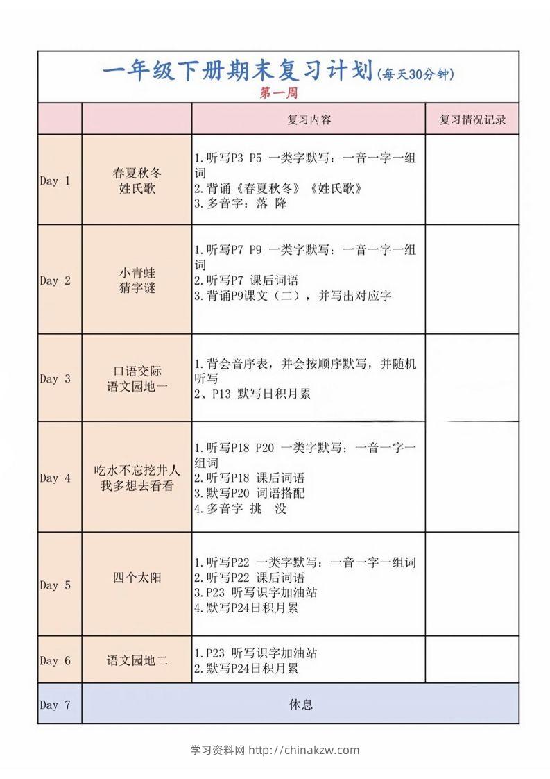 一下语文复习计划表-学习资料站