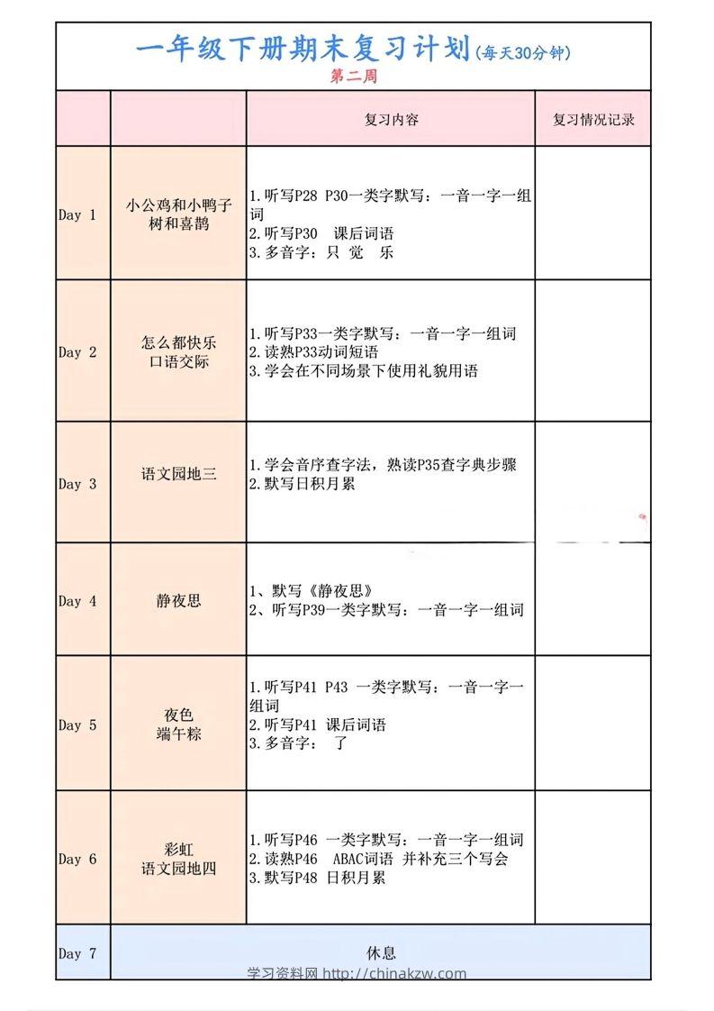 图片[2]-一下语文复习计划表-学习资料站