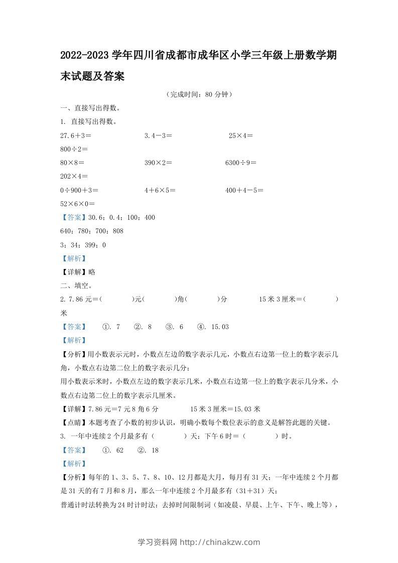 2022-2023学年四川省成都市成华区小学三年级上册数学期末试题及答案(Word版)-学习资料站