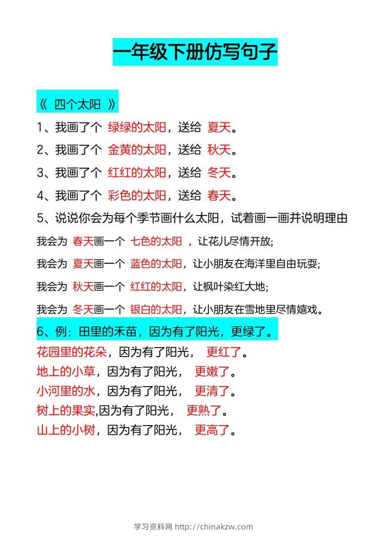 4_一年级下册仿写句子-学习资料站