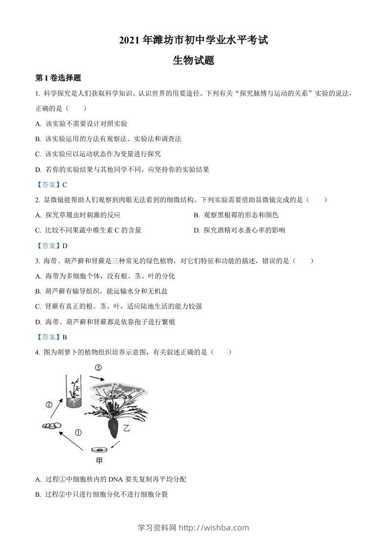 2021年山东省潍坊市中考生物试题-学习资料站