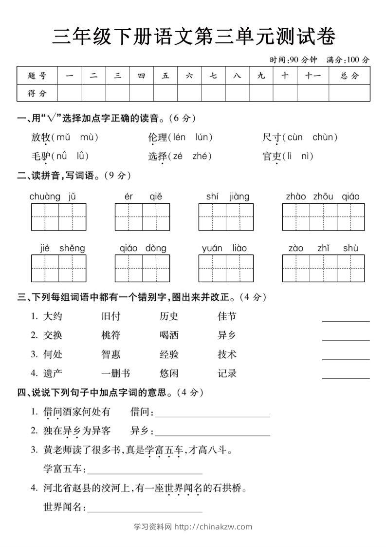 3下语文【第三单元】测试卷-学习资料站