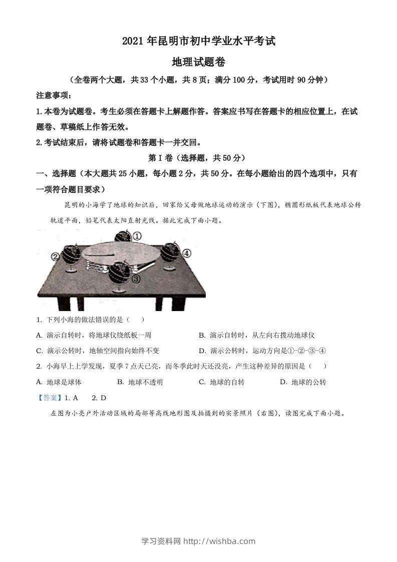 云南昆明市2021年中考地理真题及答案-学习资料站