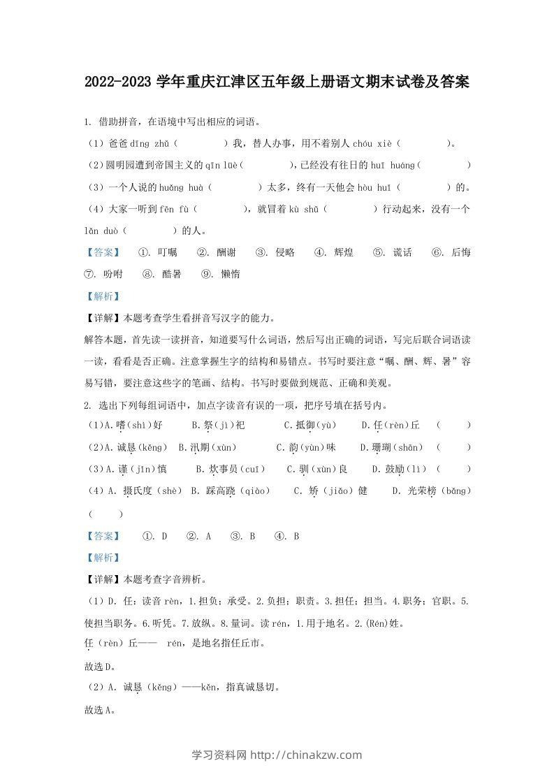 2022-2023学年重庆江津区五年级上册语文期末试卷及答案(Word版)-学习资料站