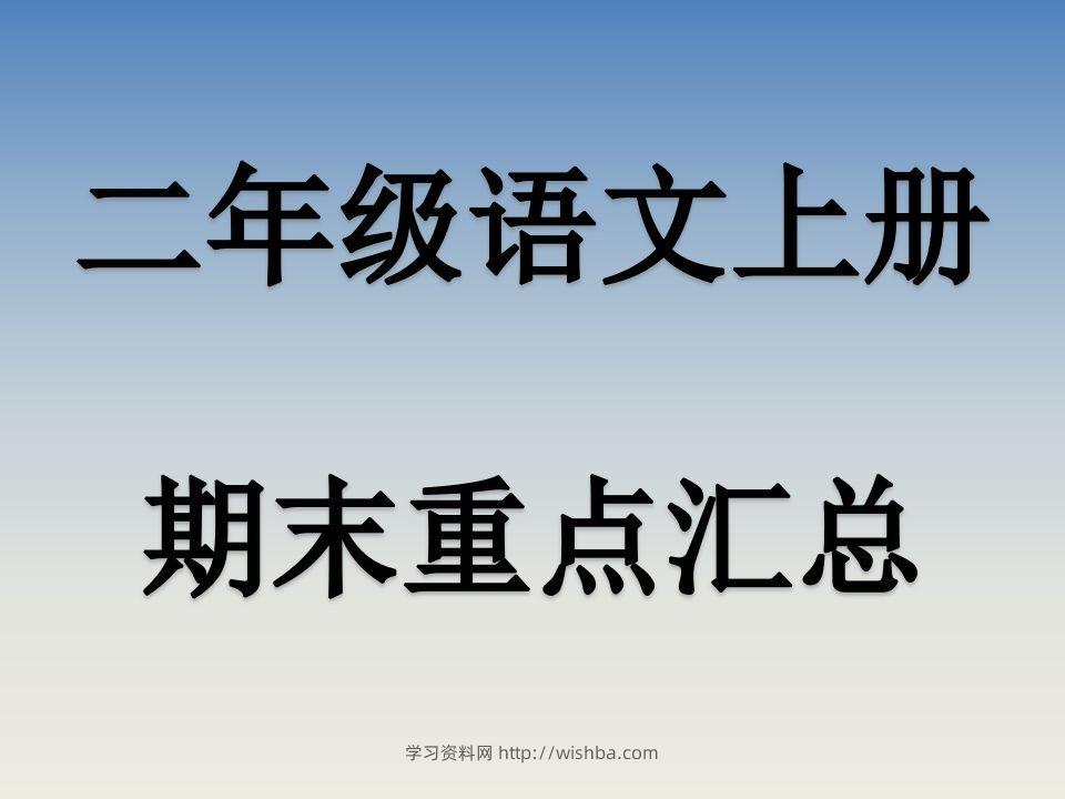 二上语文期末复习重点课件PPT-学习资料站