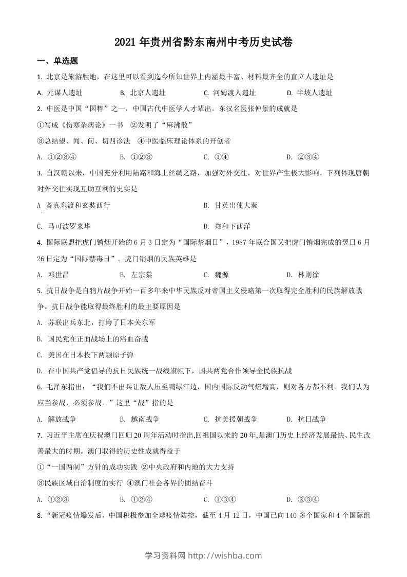 贵州省黔东南苗族侗族自治州2021年中考历史试题（空白卷）-学习资料站