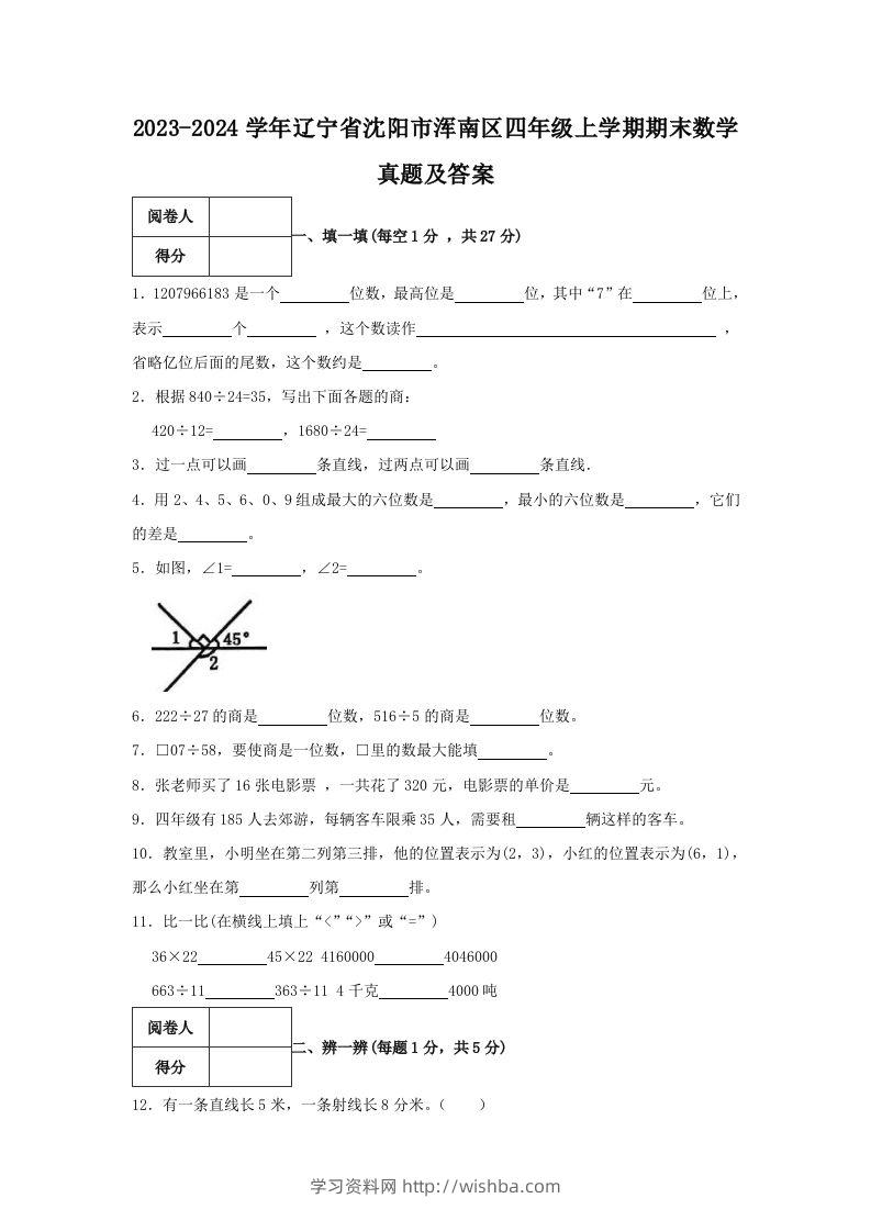 2023-2024学年辽宁省沈阳市浑南区四年级上学期期末数学真题及答案(Word版)-学习资料站