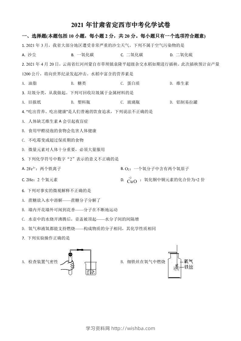 甘肃省定西市2021年中考化学试题（空白卷）-学习资料站