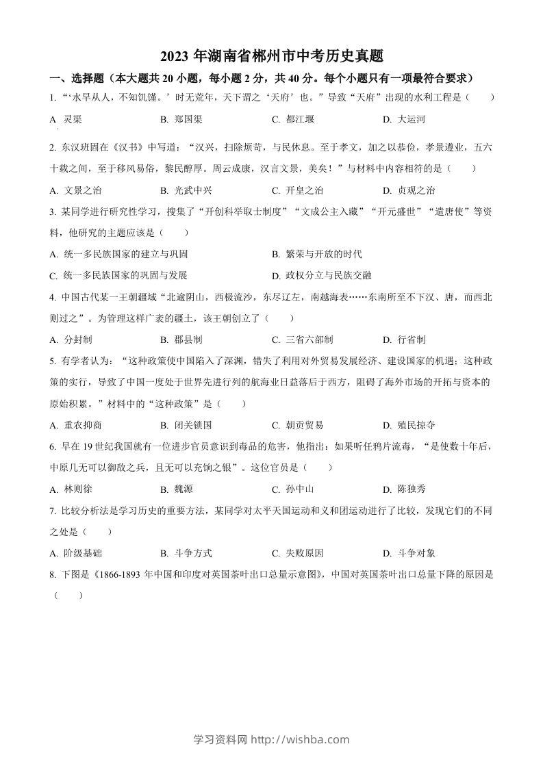 2023年湖南省郴州市中考历史真题（空白卷）-学习资料站