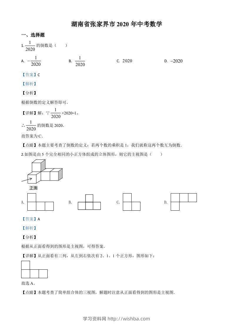 湖南省张家界市2020年中考数学试题（含答案）-学习资料站