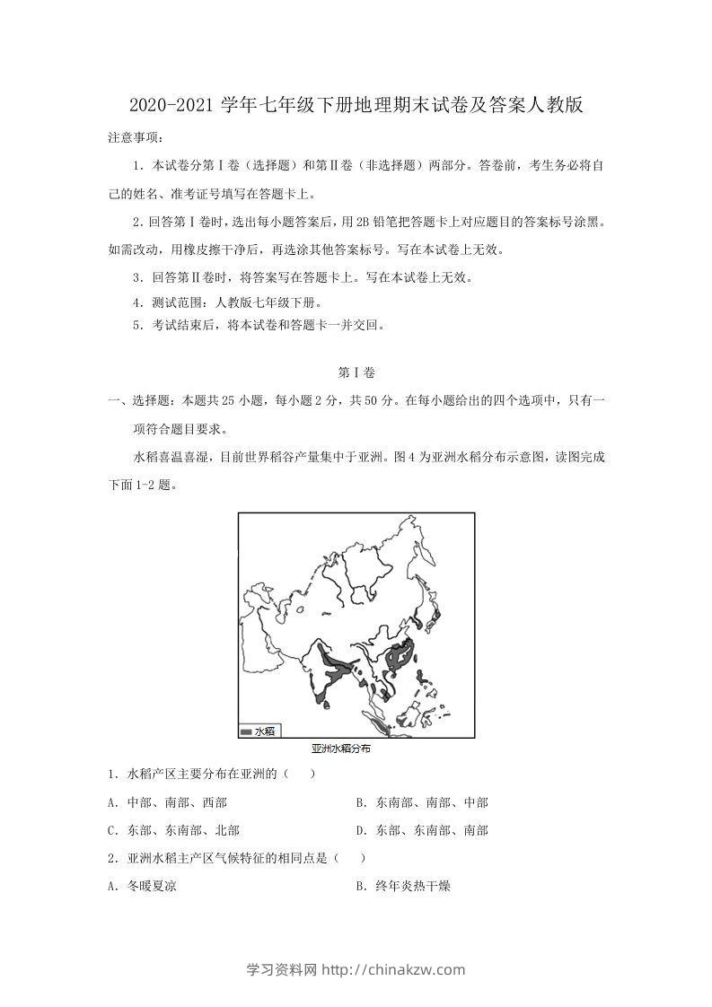 2020-2021学年七年级下册地理期末试卷及答案人教版(Word版)-学习资料站