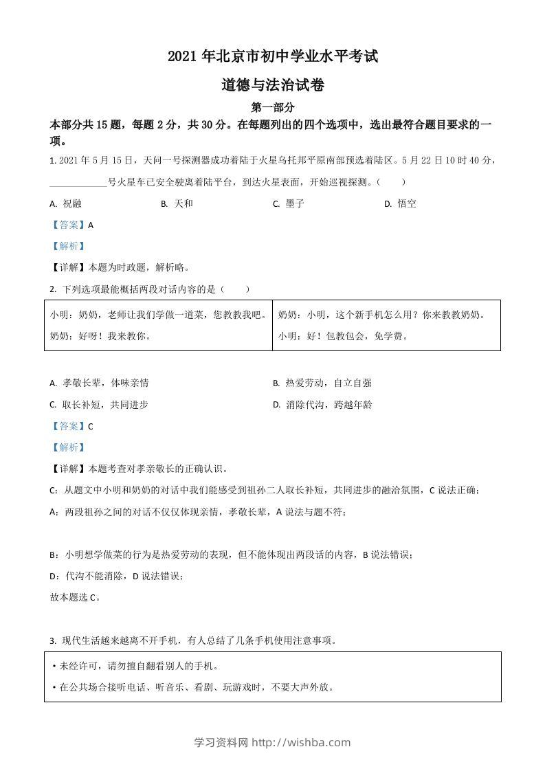 北京市2021年中考道德与法治真题（含答案）-学习资料站