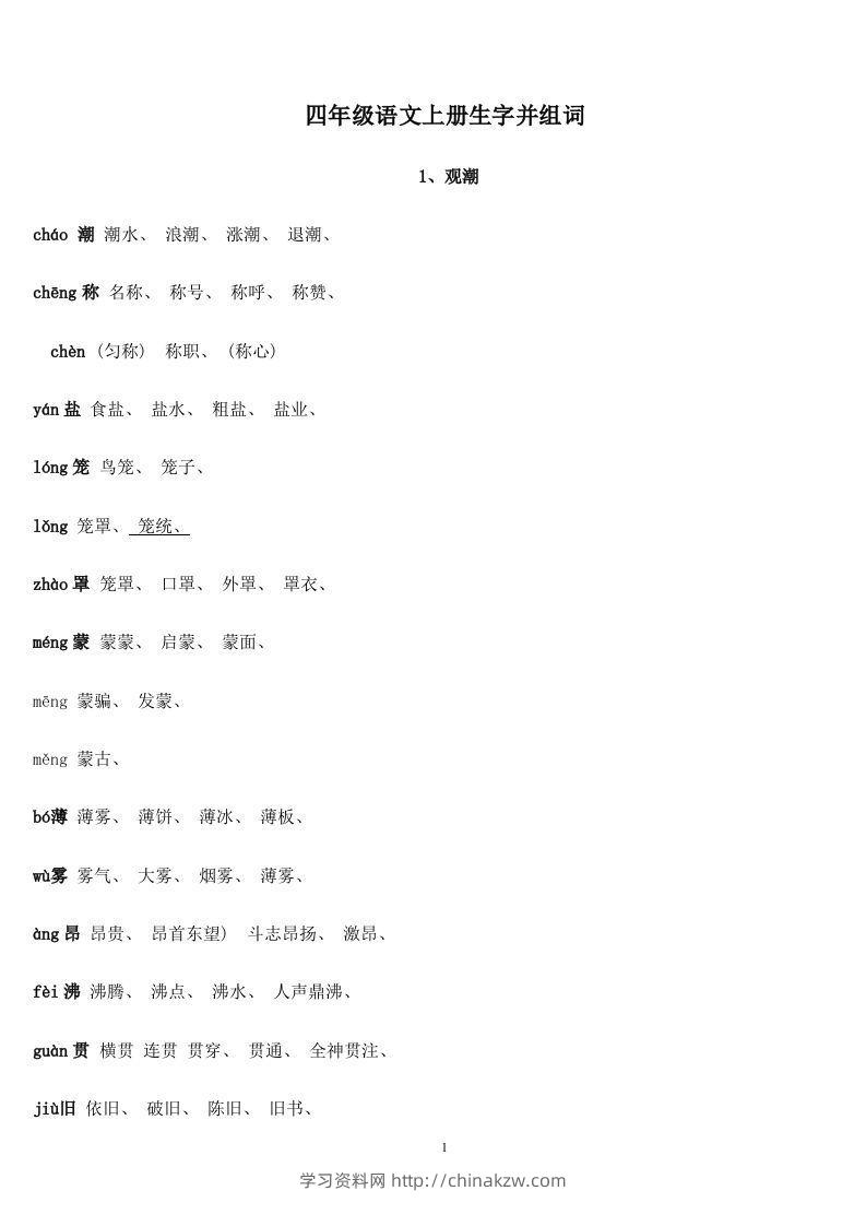 四年级语文上册生字并组词-学习资料站