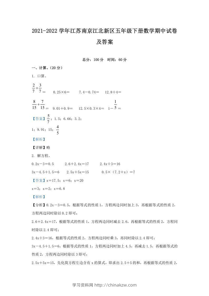 2021-2022学年江苏南京江北新区五年级下册数学期中试卷及答案(Word版)-学习资料站
