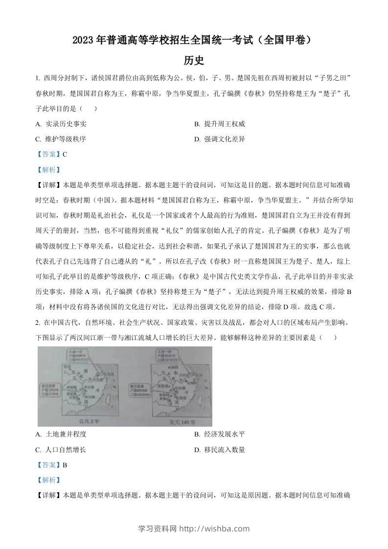 2023年高考历史试卷（全国甲卷）（含答案）-学习资料站