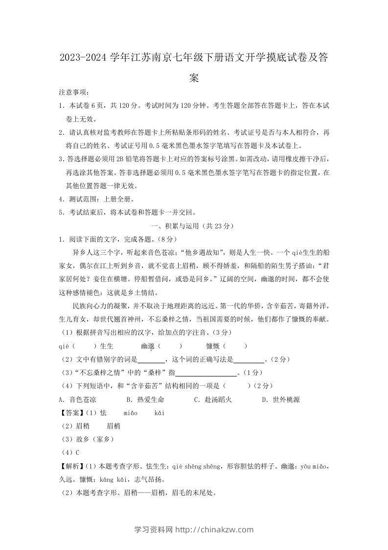2023-2024学年江苏南京七年级下册语文开学摸底试卷及答案(Word版)-学习资料站