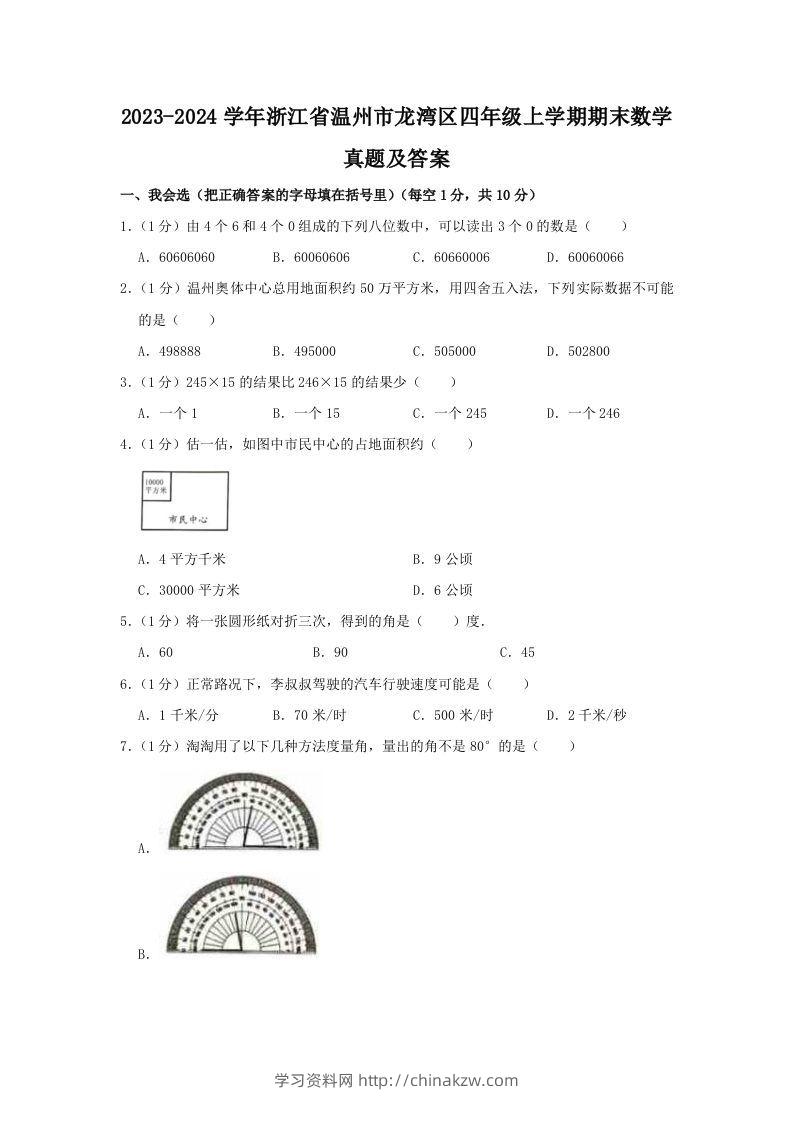 2023-2024学年浙江省温州市龙湾区四年级上学期期末数学真题及答案(Word版)-学习资料站