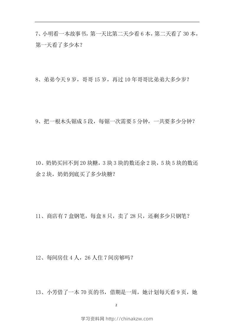 图片[2]-二上数学应用题专项训练页-学习资料站
