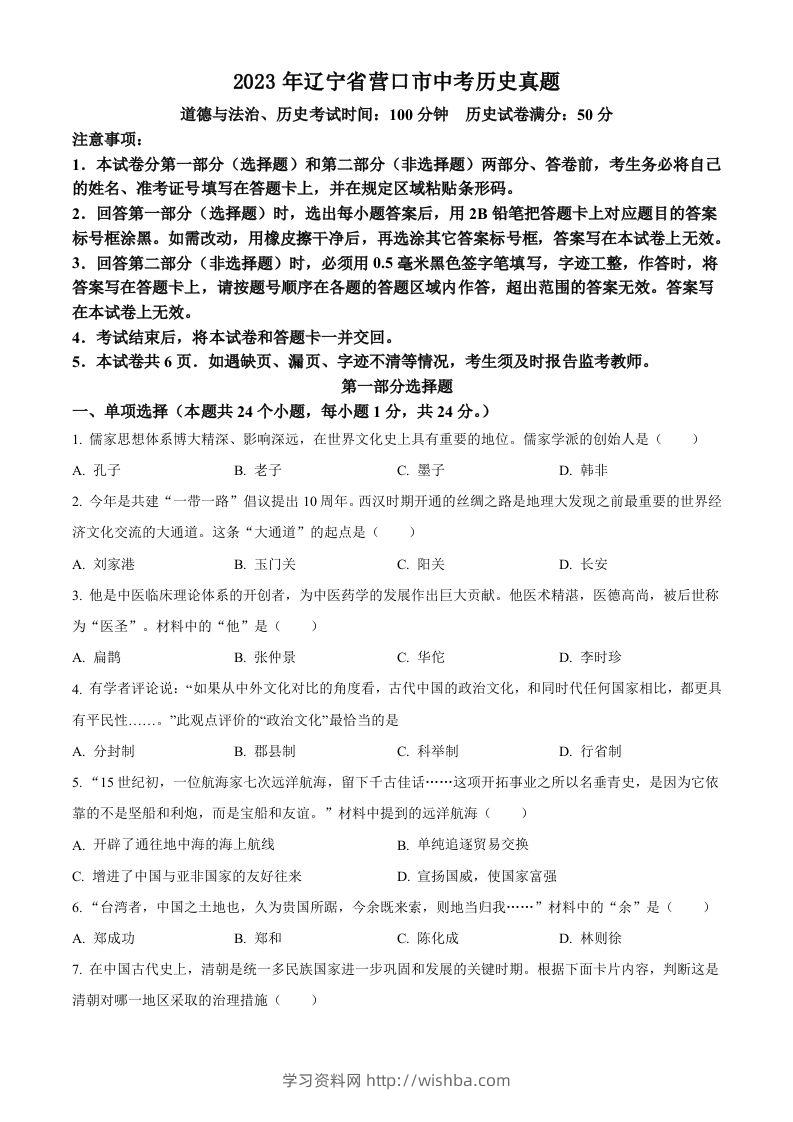2023年辽宁省营口市中考历史真题（空白卷）-学习资料站