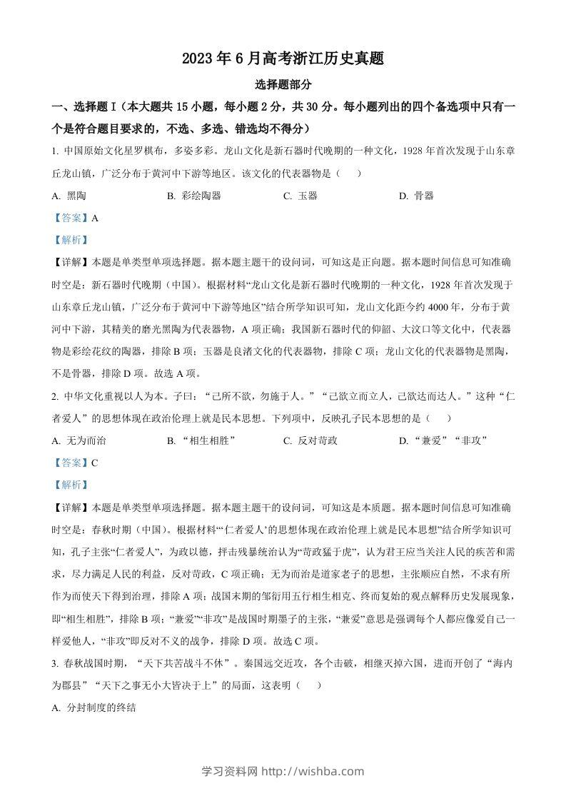 2023年高考历史试卷（浙江）（6月）（含答案）-学习资料站