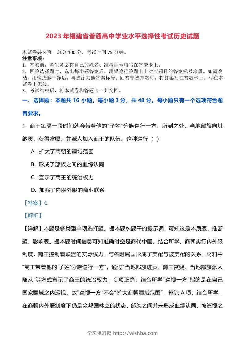 2023年高考历史试卷（福建）（含答案）-学习资料站