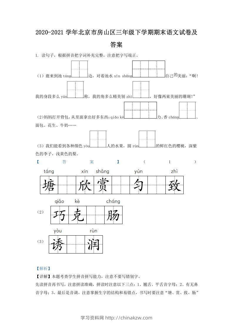 2020-2021学年北京市房山区三年级下学期期末语文试卷及答案(Word版)-学习资料站
