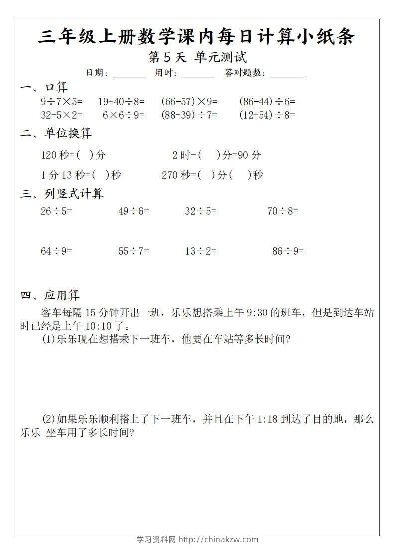 图片[3]-三年级数学上册课内每日计算小纸条（21天12页）(2)-学习资料站
