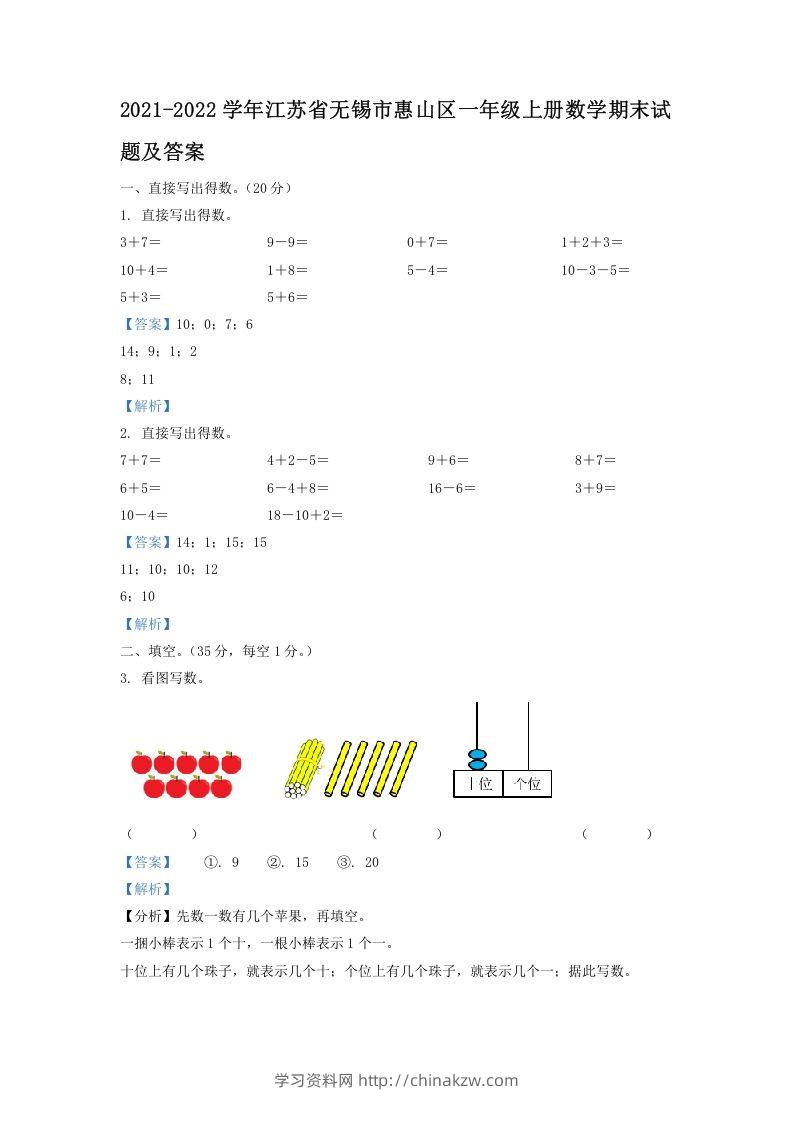 2021-2022学年江苏省无锡市惠山区一年级上册数学期末试题及答案(Word版)-学习资料站